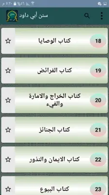 سنن أبي داود | بدون نت android App screenshot 5