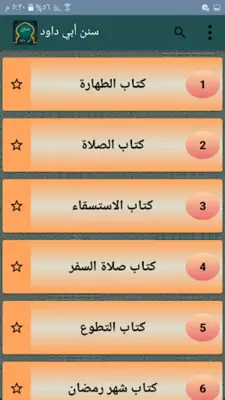 سنن أبي داود | بدون نت android App screenshot 6